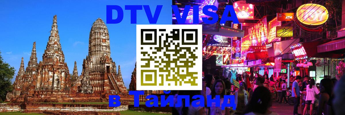 Visa в Таиланд Люксембург 